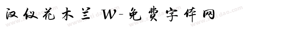 汉仪花木兰 W字体转换